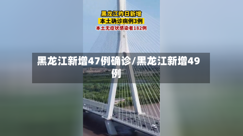 黑龙江新增47例确诊/黑龙江新增49例