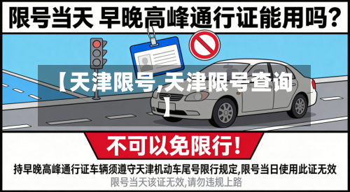 【天津限号,天津限号查询】