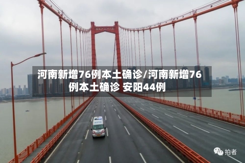河南新增76例本土确诊/河南新增76例本土确诊 安阳44例-第3张图片