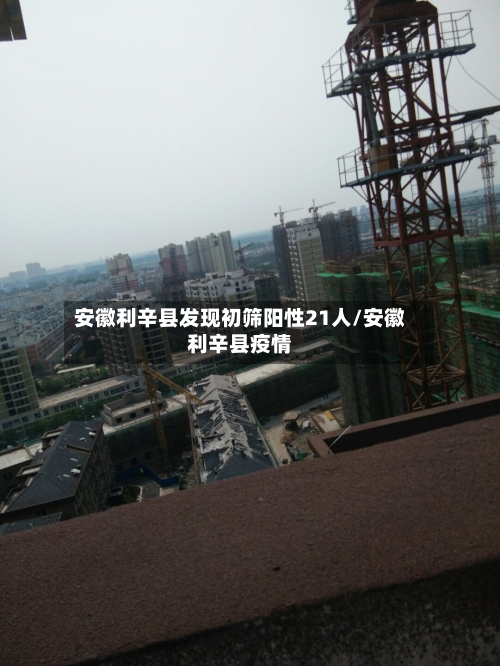 安徽利辛县发现初筛阳性21人/安徽利辛县疫情
