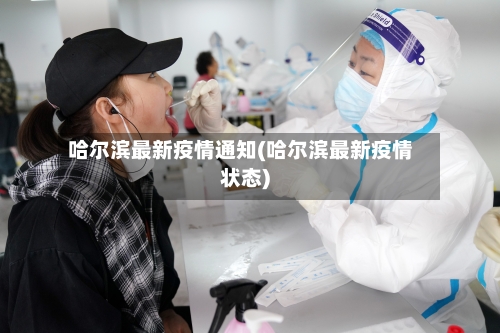 哈尔滨最新疫情通知(哈尔滨最新疫情状态)