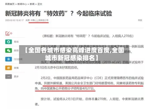 【全国各城市感染高峰进度百度,全国城市新冠感染排名】