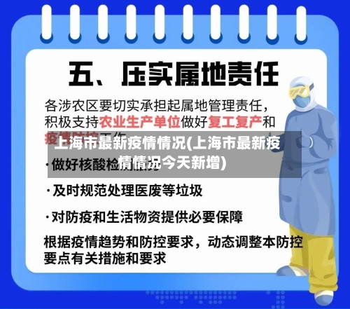 上海市最新疫情情况(上海市最新疫情情况今天新增)