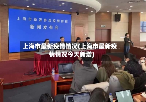 上海市最新疫情情况(上海市最新疫情情况今天新增)-第2张图片