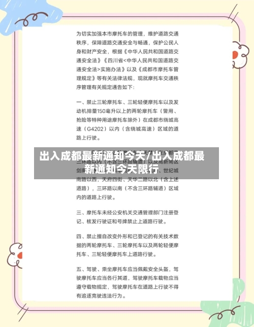 出入成都最新通知今天/出入成都最新通知今天限行-第3张图片