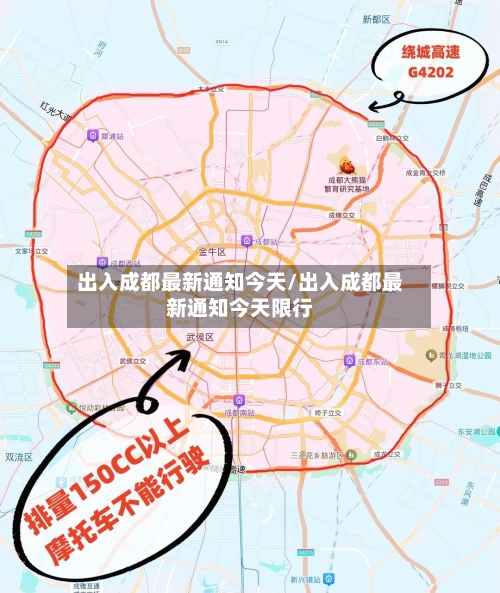 出入成都最新通知今天/出入成都最新通知今天限行-第2张图片