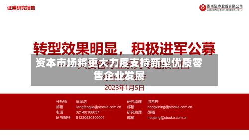 资本市场将更大力度支持新型优质零售企业发展-第2张图片
