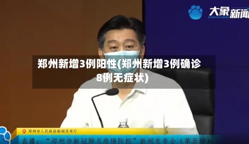郑州新增3例阳性(郑州新增3例确诊8例无症状)