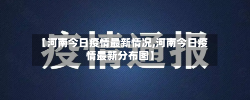 【河南今日疫情最新情况,河南今日疫情最新分布图】-第2张图片
