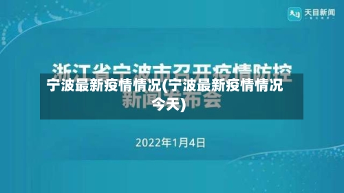 宁波最新疫情情况(宁波最新疫情情况今天)-第3张图片