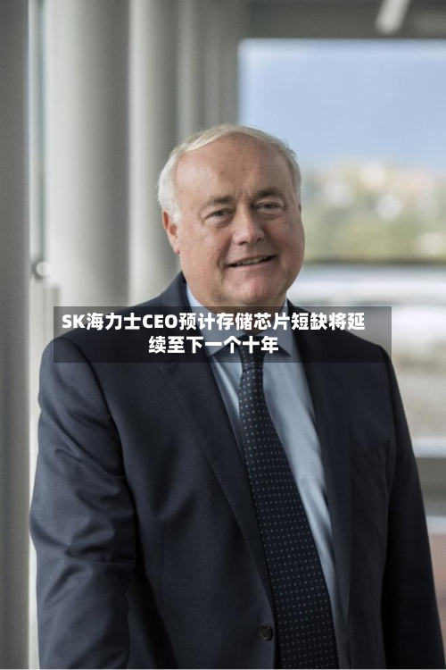 SK海力士CEO预计存储芯片短缺将延续至下一个十年-第2张图片