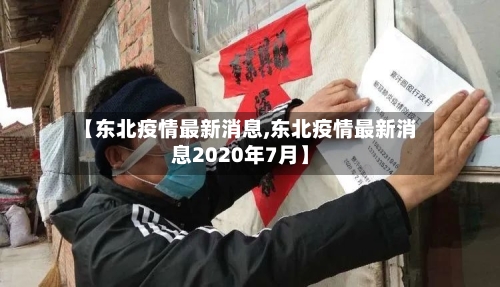 【东北疫情最新消息,东北疫情最新消息2020年7月】