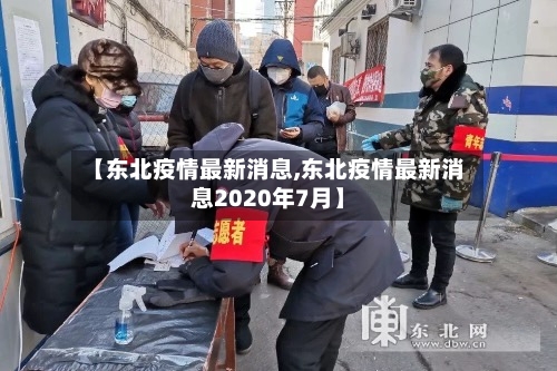 【东北疫情最新消息,东北疫情最新消息2020年7月】-第2张图片