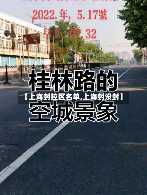 【上海封控区名单,上海封没封】