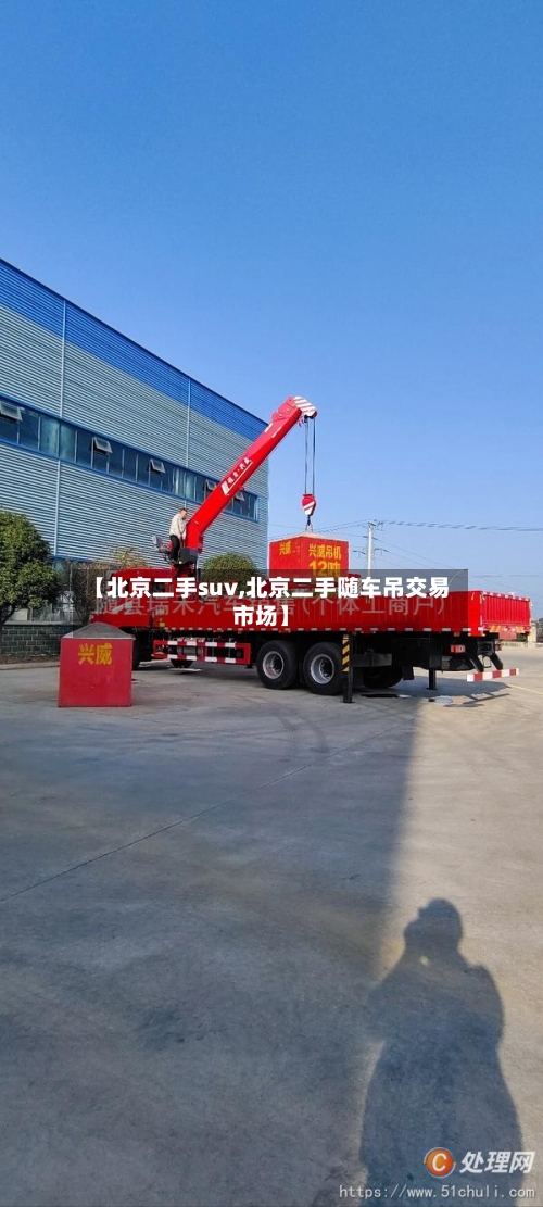 【北京二手suv,北京二手随车吊交易市场】-第3张图片