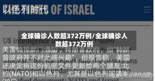 全球确诊人数超372万例/全球确诊人数超372万例-第3张图片