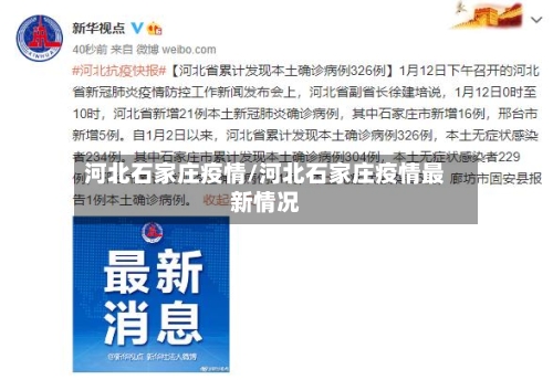 河北石家庄疫情/河北石家庄疫情最新情况