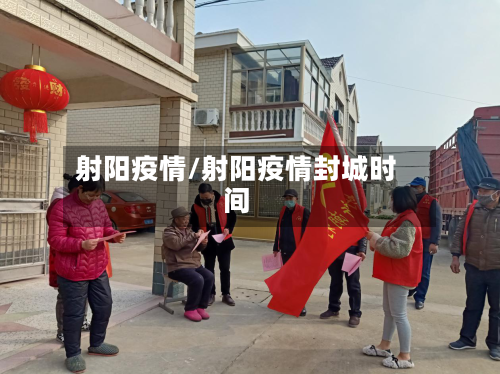 射阳疫情/射阳疫情封城时间-第3张图片