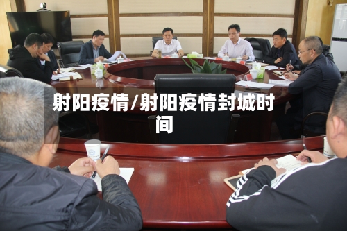 射阳疫情/射阳疫情封城时间