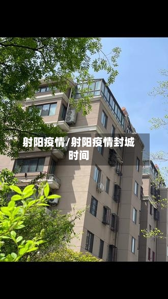 射阳疫情/射阳疫情封城时间-第2张图片