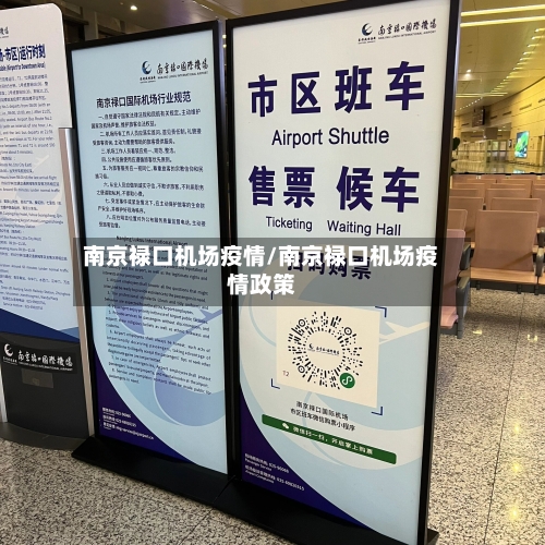 南京禄口机场疫情/南京禄口机场疫情政策-第2张图片