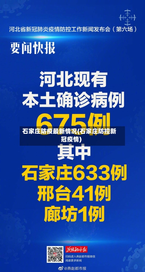 石家庄防疫最新情况(石家庄防控新冠疫情)-第2张图片