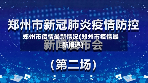 郑州市疫情最新情况(郑州市疫情最新报道)-第2张图片