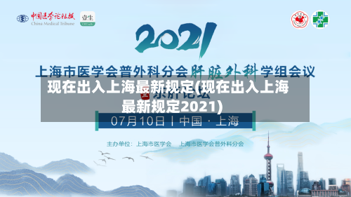 现在出入上海最新规定(现在出入上海最新规定2021)-第2张图片