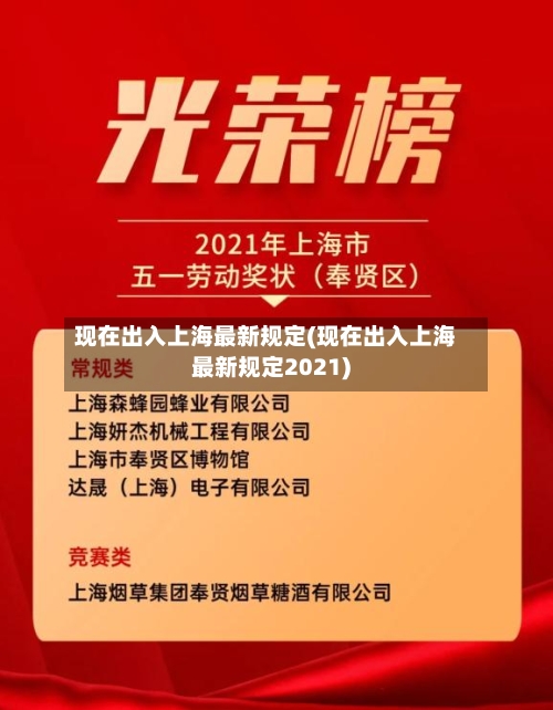 现在出入上海最新规定(现在出入上海最新规定2021)