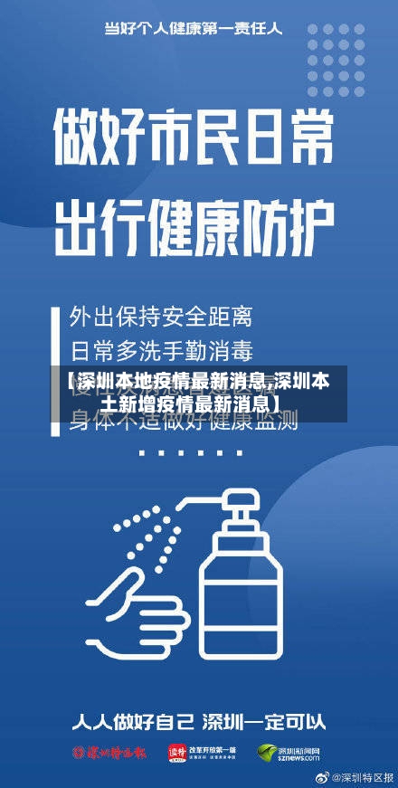 【深圳本地疫情最新消息,深圳本土新增疫情最新消息】