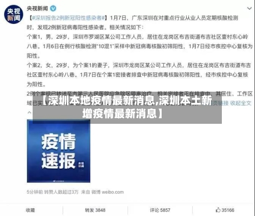 【深圳本地疫情最新消息,深圳本土新增疫情最新消息】-第3张图片