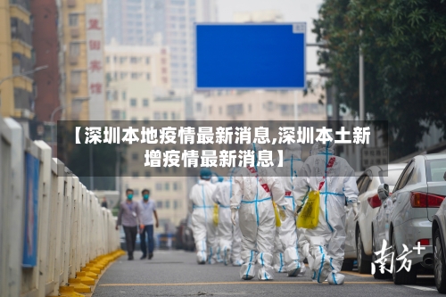 【深圳本地疫情最新消息,深圳本土新增疫情最新消息】-第2张图片