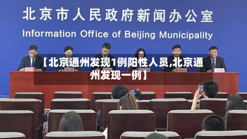 【北京通州发现1例阳性人员,北京通州发现一例】-第2张图片