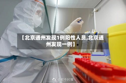 【北京通州发现1例阳性人员,北京通州发现一例】-第3张图片