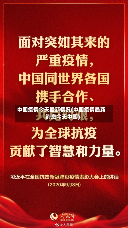 中国疫情今天最新情况(中国疫情最新消息今天中国)-第2张图片