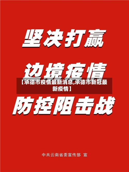【承德市疫情最新消息,承德市新冠最新疫情】-第2张图片
