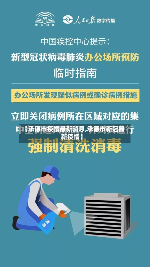 【承德市疫情最新消息,承德市新冠最新疫情】-第3张图片