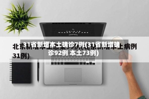 31省新增本土确诊7例(31省新增确诊92例 本土73例)-第2张图片