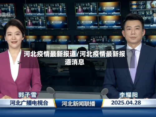 河北疫情最新报道/河北疫情最新报道消息
