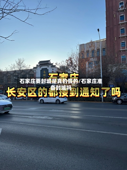 石家庄要封城是真的假的/石家庄准备封城吗-第2张图片