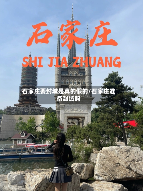 石家庄要封城是真的假的/石家庄准备封城吗