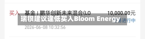 瑞银建议逢低买入Bloom Energy