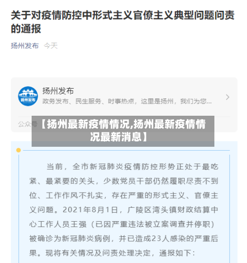【扬州最新疫情情况,扬州最新疫情情况最新消息】-第3张图片