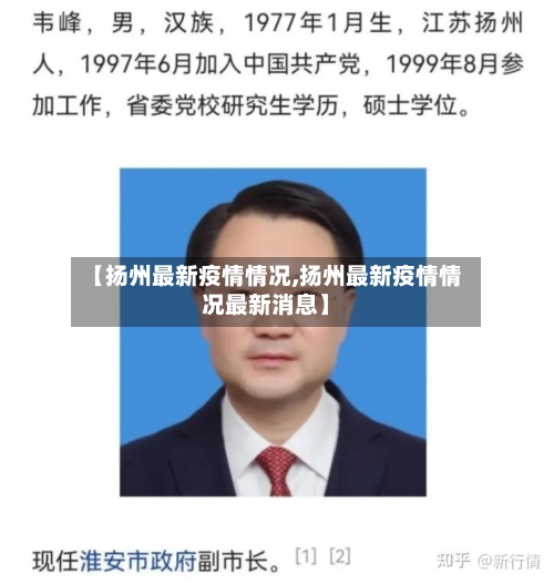 【扬州最新疫情情况,扬州最新疫情情况最新消息】-第2张图片