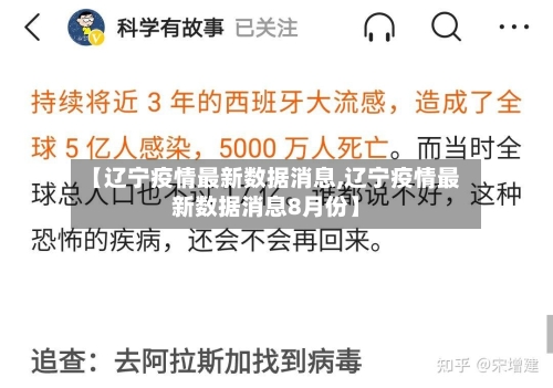 【辽宁疫情最新数据消息,辽宁疫情最新数据消息8月份】-第2张图片
