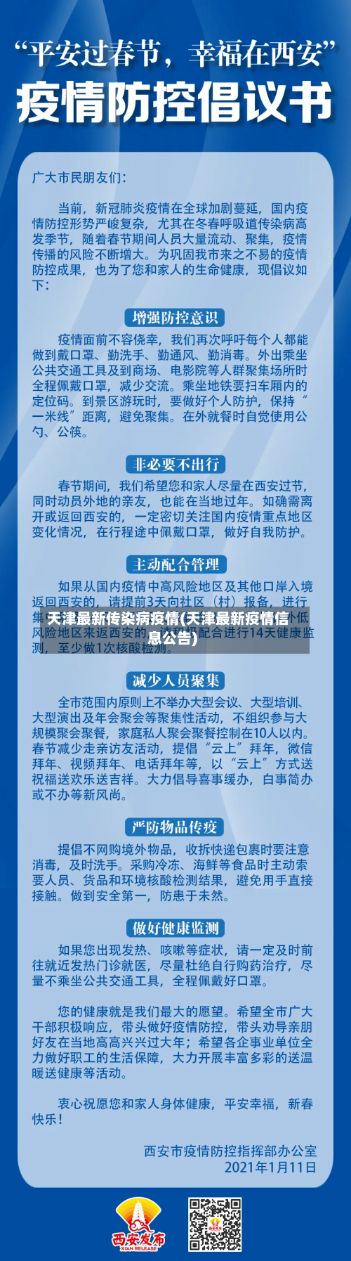 天津最新传染病疫情(天津最新疫情信息公告)