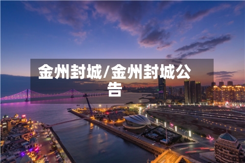 金州封城/金州封城公告-第3张图片