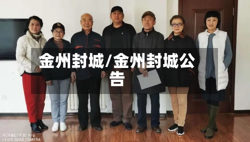 金州封城/金州封城公告