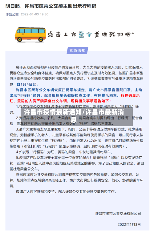 许昌市疫情最新通知/许昌市最新消息-第3张图片