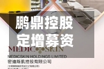鹏鼎控股定增募资96亿元 欲构建第二增长曲线-第2张图片